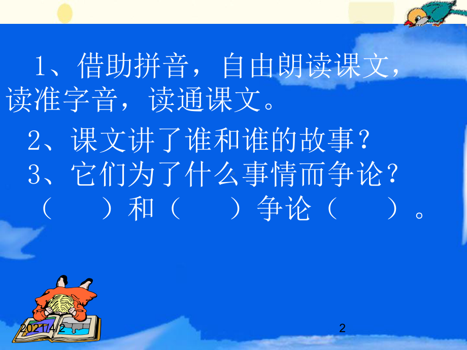 营口市某小学二年级语文上册第5单元课文412坐井观天教学课件新人教版二年级语文.pptx_第2页