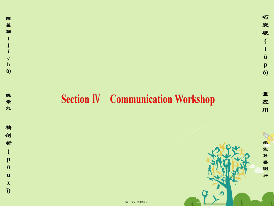 课堂新坐标高中英语Unit16StoriesSectionⅣCommunicationWorksho课件.ppt_第1页