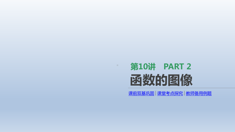 通用版高考数学大一轮复习第10讲函数的图像课件文新人教A版.pptx_第1页