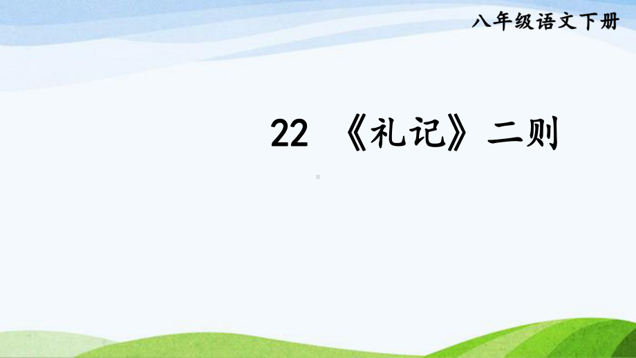 部编八下语文22-《礼记》二则课件.ppt_第1页