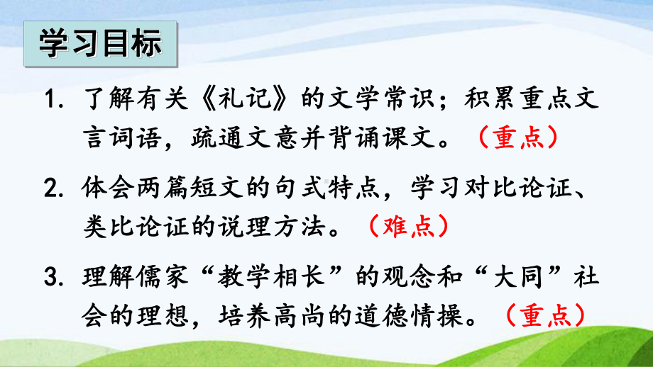 部编八下语文22-《礼记》二则课件.ppt_第2页