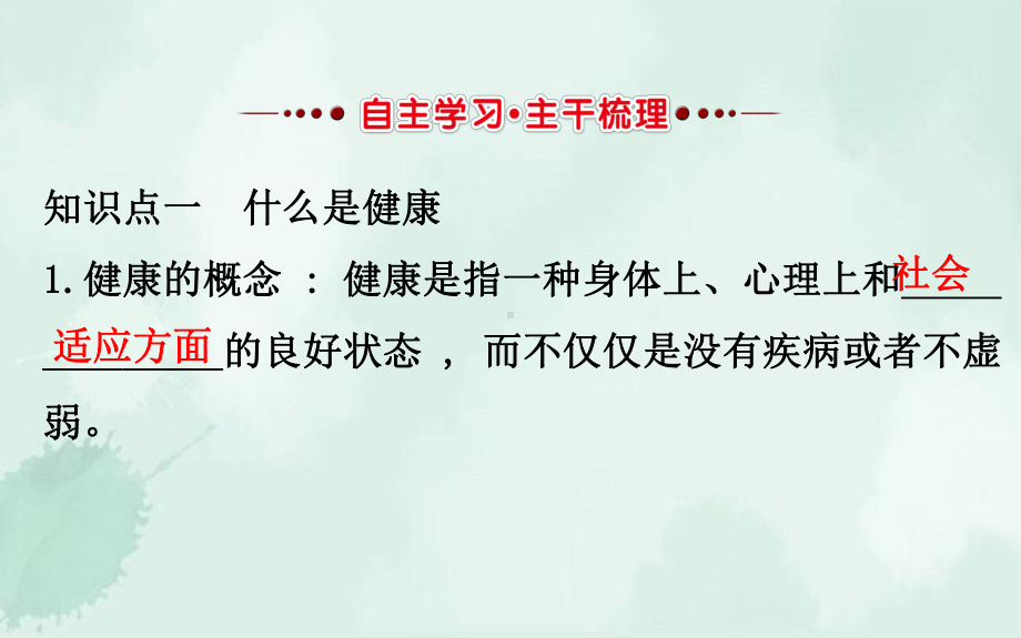 陇川县某中学八年级生物下册-第八单元-健康地生活-第3章-了解自己增进健康教学课件-新版新人教版.ppt_第2页