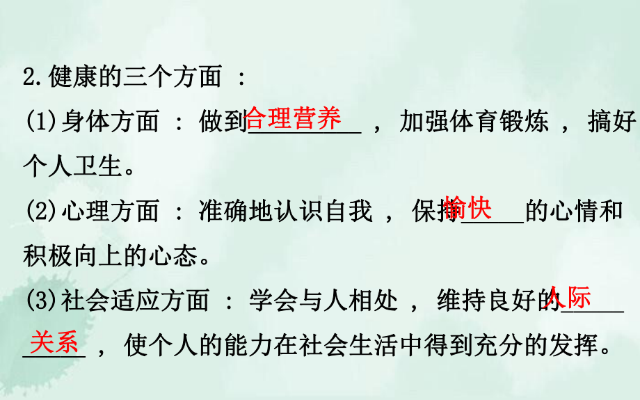 陇川县某中学八年级生物下册-第八单元-健康地生活-第3章-了解自己增进健康教学课件-新版新人教版.ppt_第3页