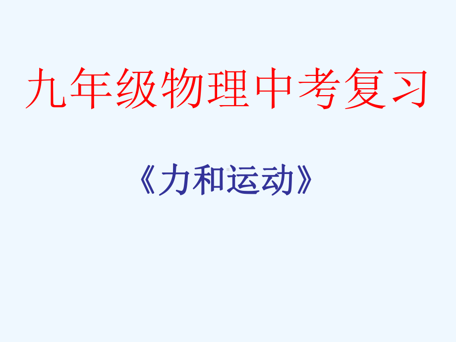 陕西省西安市中考物理复习《第二单元-力和运动》课件-新人教版.ppt_第1页