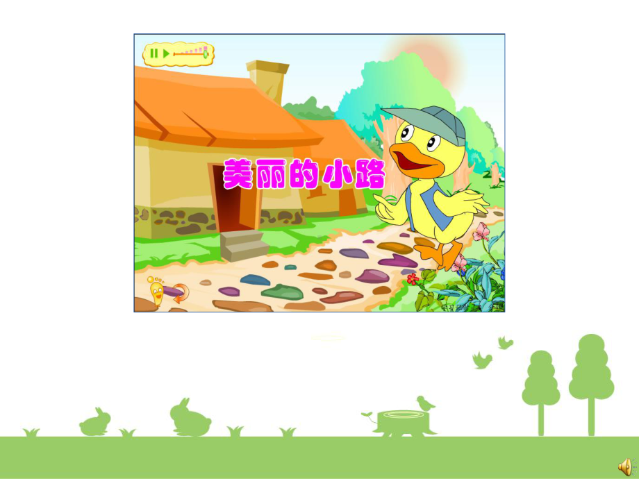 部编版(人教)小学语文《美丽的小路》课件.pptx_第1页