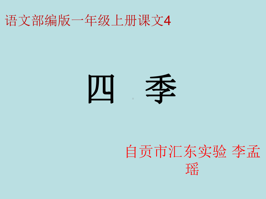 课文-4-四季1优秀课件.ppt_第1页