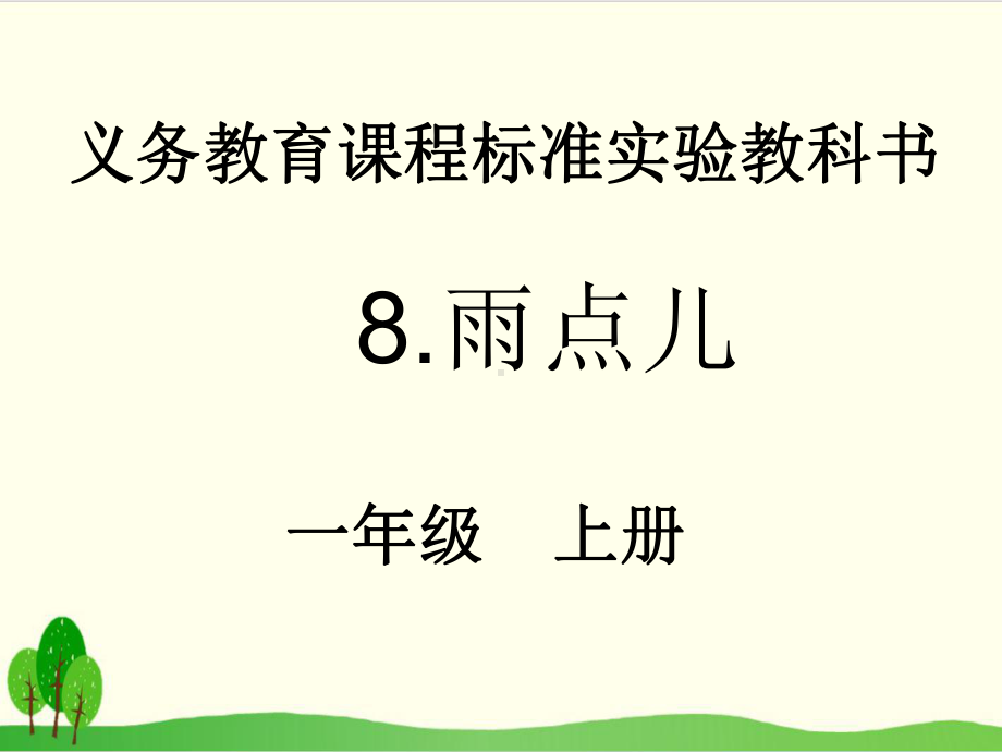 部编教材一年级上册语文《雨点儿》课件1.ppt_第1页