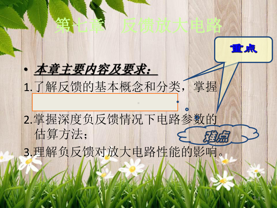 课件：模电第七章1修2.ppt_第1页