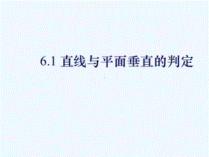 陕西省汉中市某中学-高考数学《直线与平面垂直的判定》-课件-北师大版.ppt