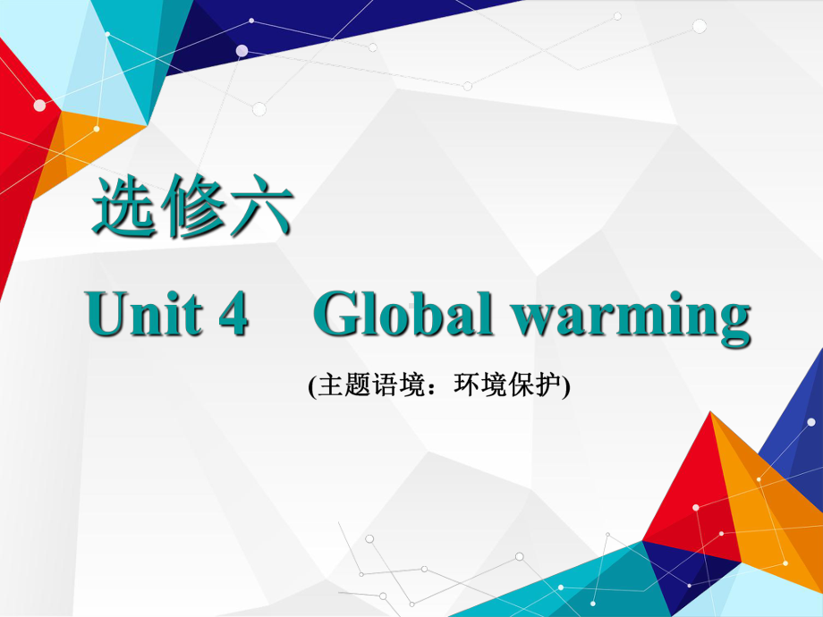 选修六-Unit-4-Global-warming-（三维设计2021一轮复习(英语)）-（三维设计2021一轮复习(英语)）课件.ppt_第1页