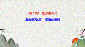 莫力达瓦达斡尔族自治旗某中学九年级数学上册-第23章-图形的相似章末复习(三)课件新版华东师大版.ppt