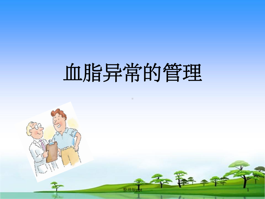 血脂异常的管理课件.ppt_第1页