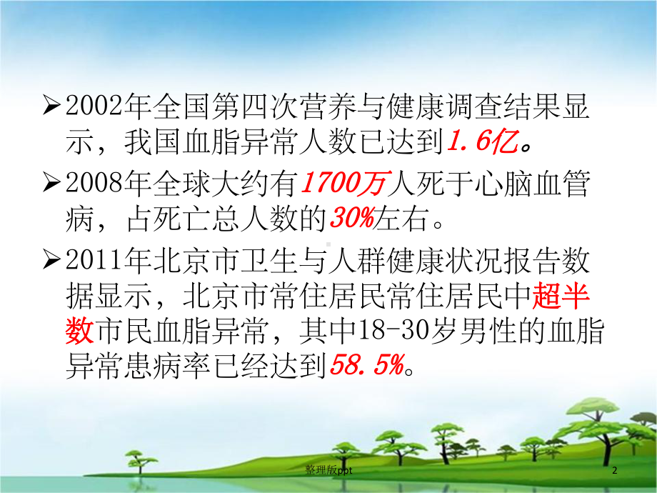 血脂异常的管理课件.ppt_第2页