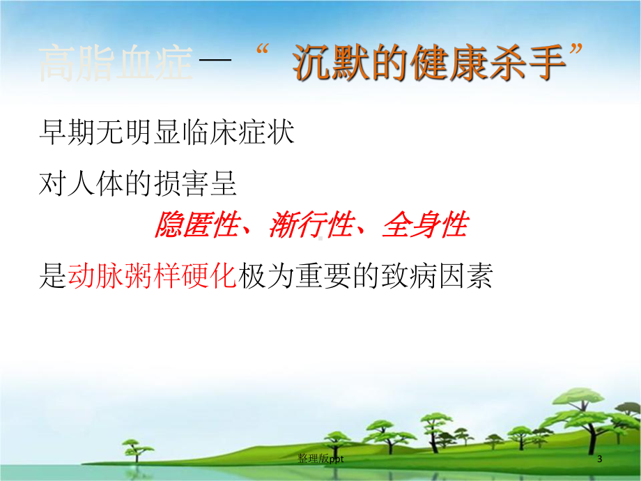 血脂异常的管理课件.ppt_第3页