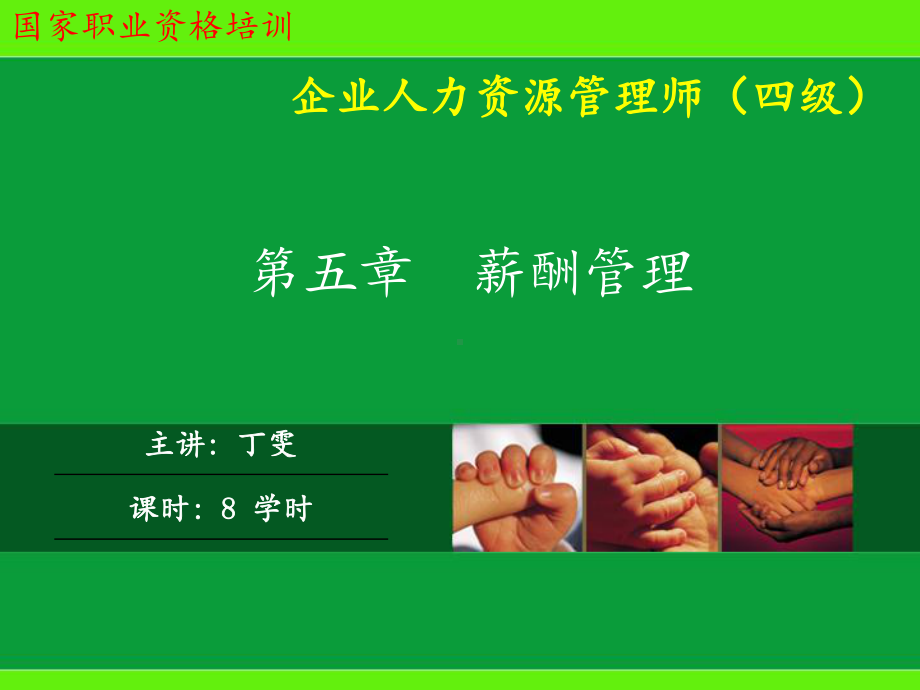 薪酬管理课件-002.ppt_第1页