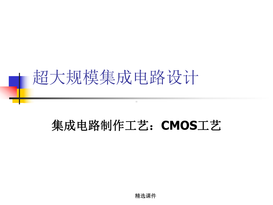 超大规模集成电路设计-集成电路制作工艺：CMOS工艺课件.ppt_第1页