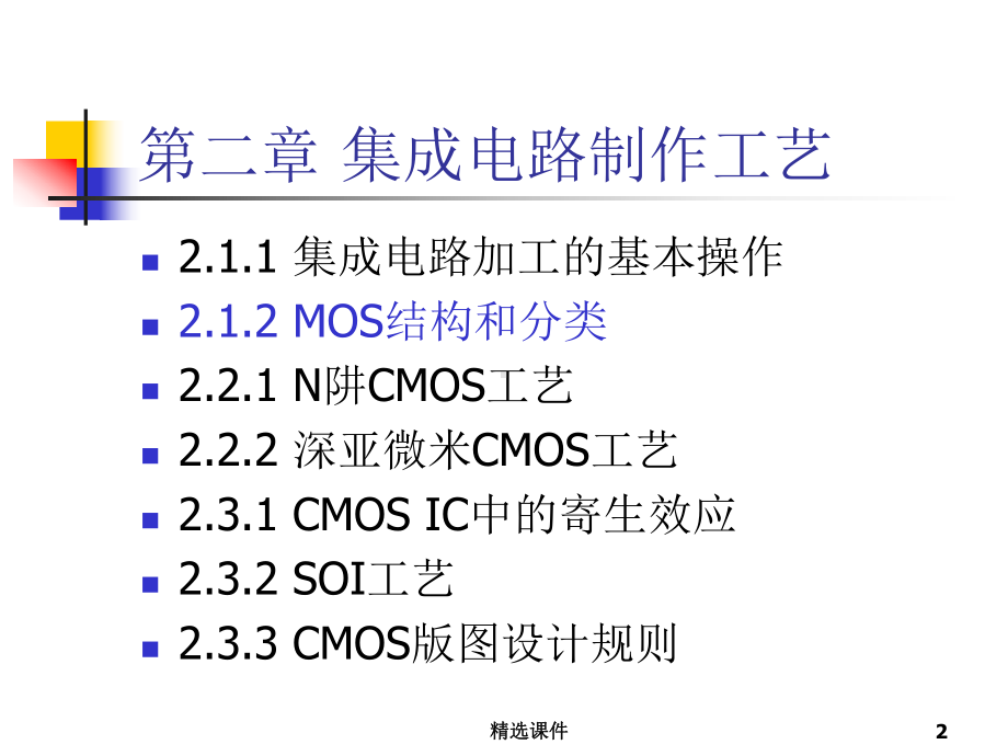 超大规模集成电路设计-集成电路制作工艺：CMOS工艺课件.ppt_第2页