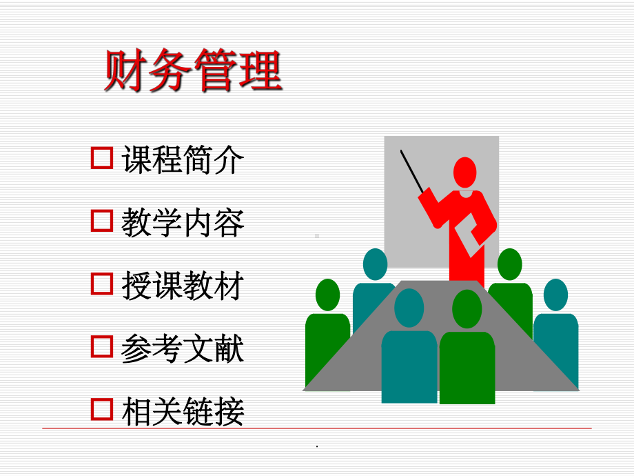 财务管理整理1课件.ppt_第2页