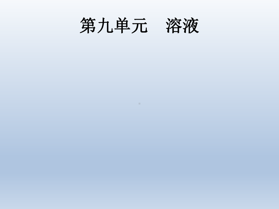 课标通用甘肃省中考化学总复习第9单元溶液课件.pptx_第1页