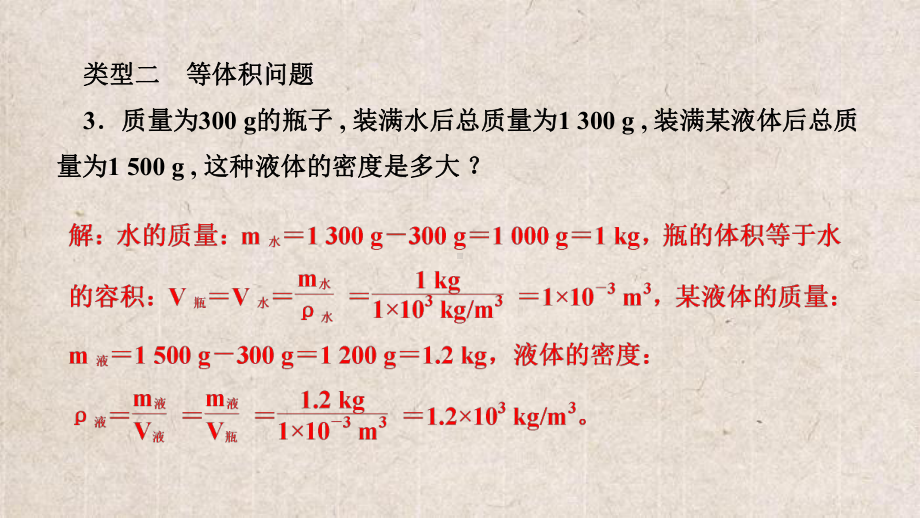 靖州苗族侗族自治县某中学八年级物理上册-第六章-质量与密度-专题训练十一-密度的计算课件新版新人教.ppt_第3页