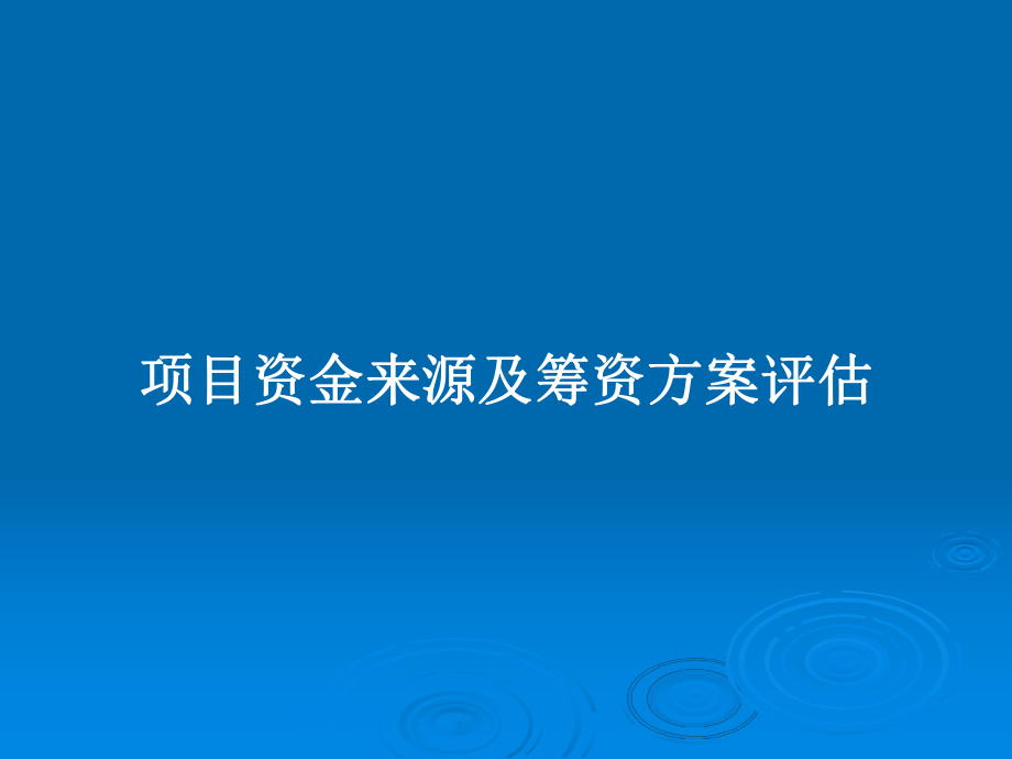 项目资金来源及筹资方案评估教案课件.pptx_第1页