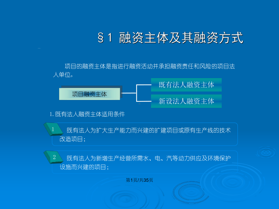 项目资金来源及筹资方案评估教案课件.pptx_第2页