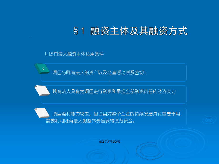 项目资金来源及筹资方案评估教案课件.pptx_第3页