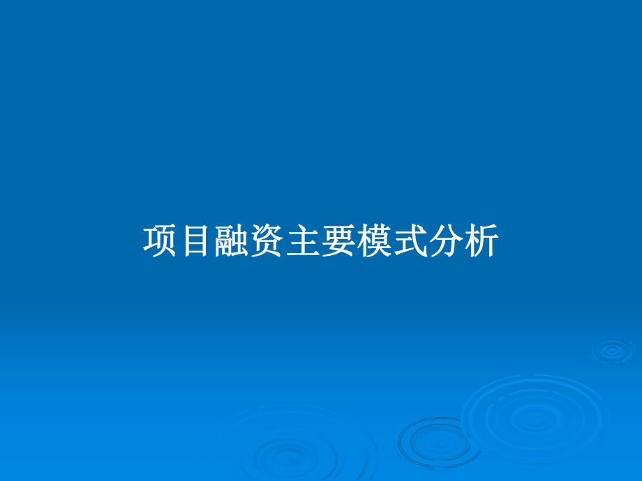 项目融资主要模式分析教案课件.pptx_第1页