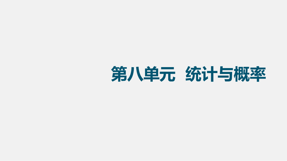 贵州省贵阳市2020年中考数学基础知识复习课件：第30讲-概率.pptx_第1页