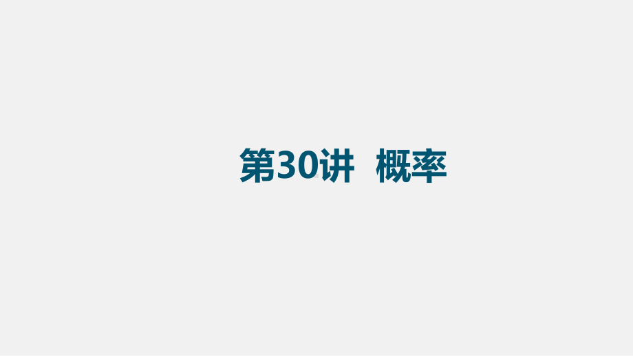 贵州省贵阳市2020年中考数学基础知识复习课件：第30讲-概率.pptx_第2页