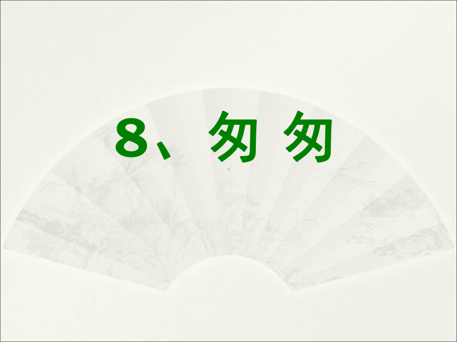 部编版六年级下册《匆匆》课件完美1.ppt_第1页