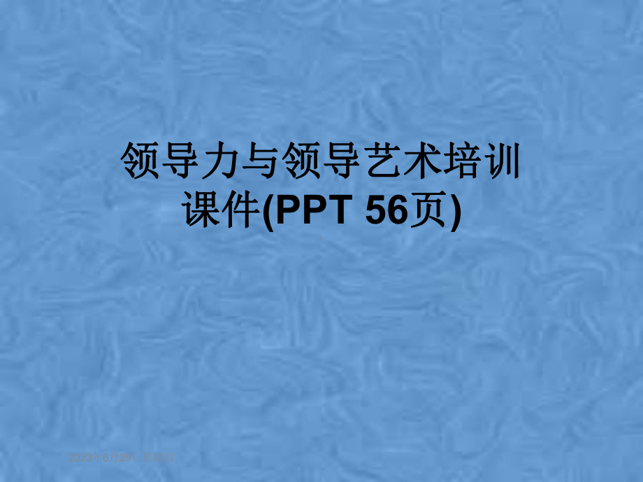 领导力与领导艺术培训课件-002.ppt_第1页