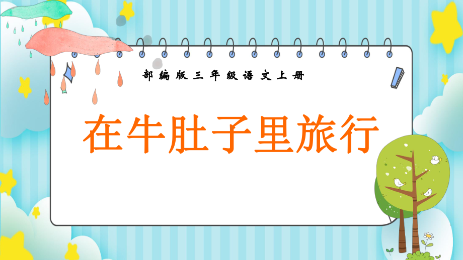 部编版三年级语文上册《牛肚子里旅行》课件（2020年9月）.pptx_第1页