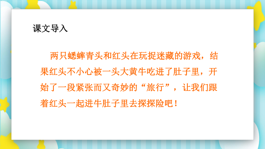 部编版三年级语文上册《牛肚子里旅行》课件（2020年9月）.pptx_第3页