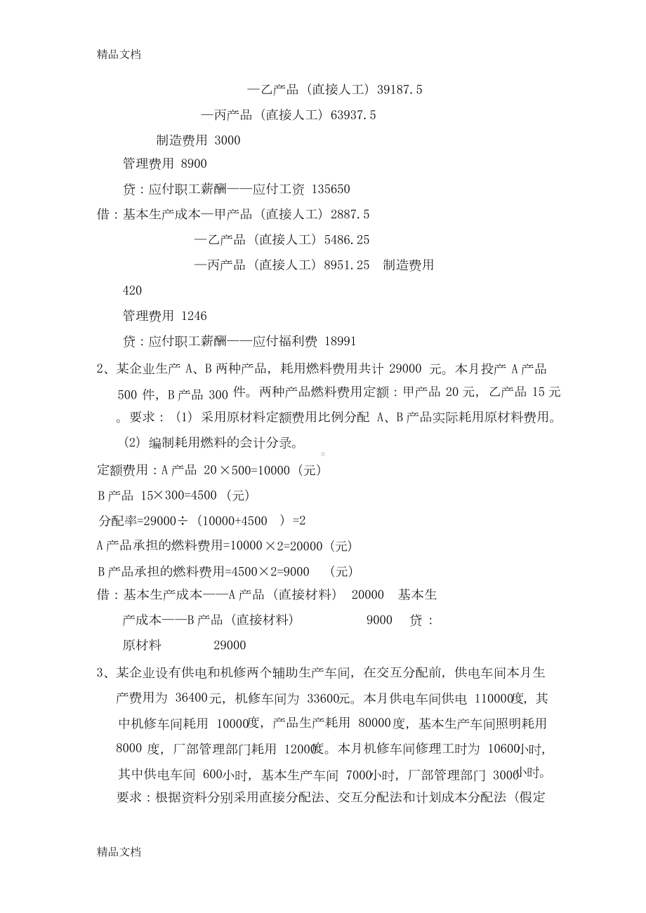 成本会计作业1-4答案讲解学习.docx_第3页