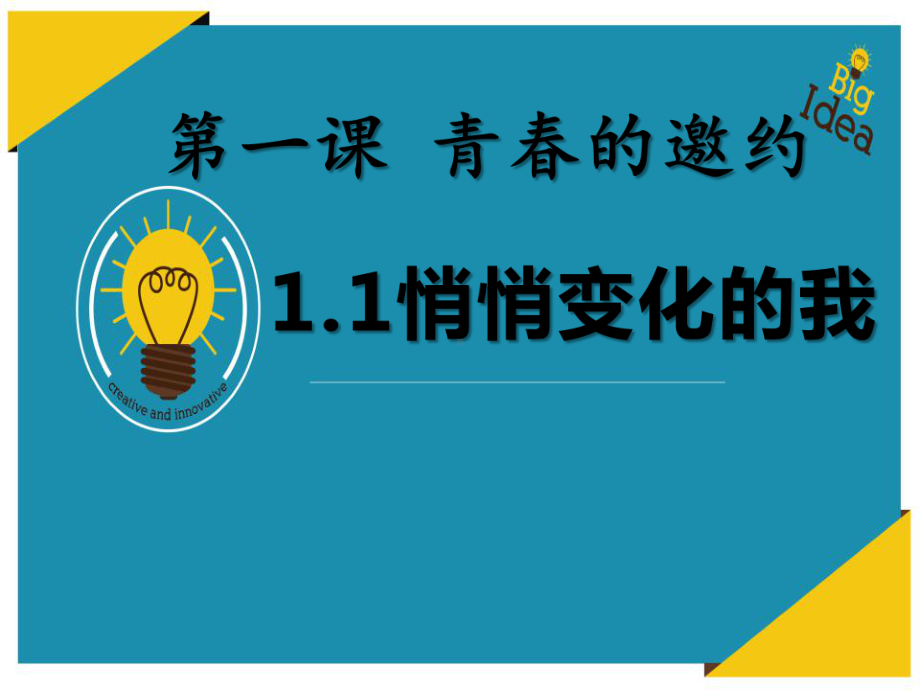 部编人教版七下道德与法治《悄悄变化的我》课件.pptx_第1页