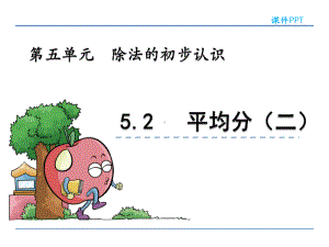 青岛版二年级数学上册《平均分(二)》课件.pptx