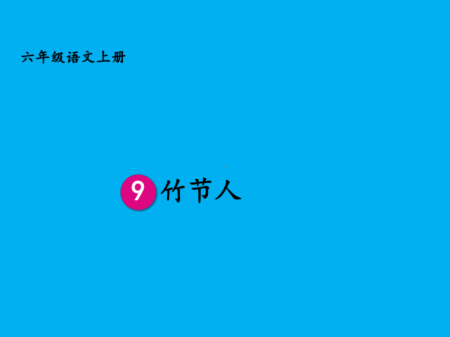 部编版六年级语文上册优秀课件《9竹节人》《10宇宙生命之谜》《11故宫博物院》A.ppt_第3页