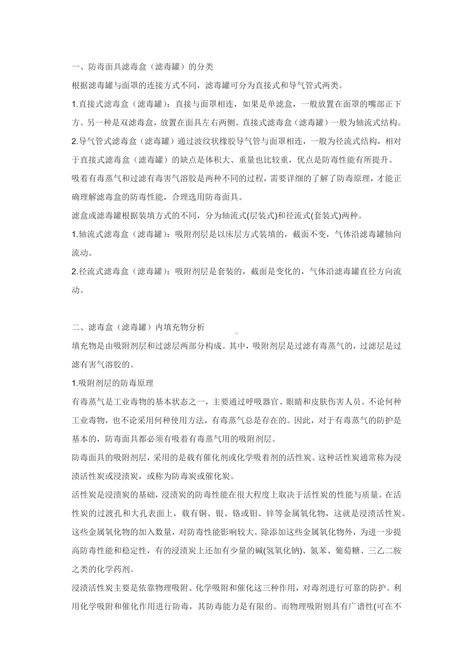 防毒面具滤毒盒或滤毒罐工作原理.docx_第1页