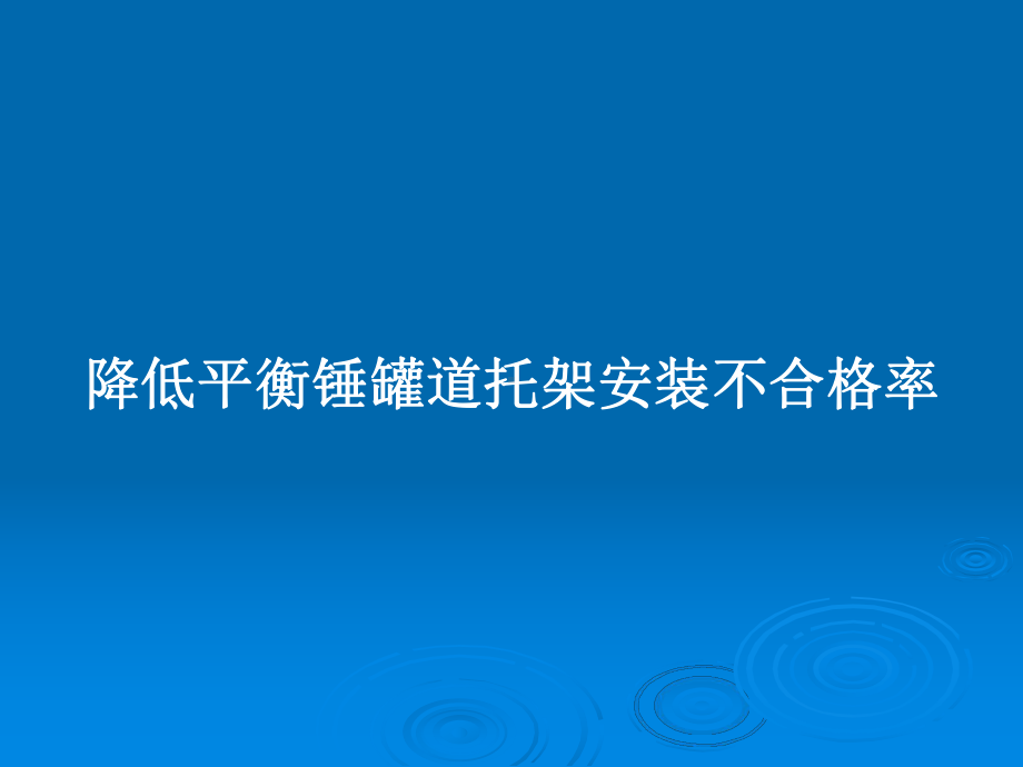 降低平衡锤罐道托架安装不合格率教案课件.pptx_第1页