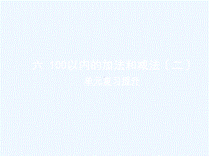 都江堰市XX小学一年级数学下册-六-100以内的加法和减法二单元复习提升课件-苏教版.ppt