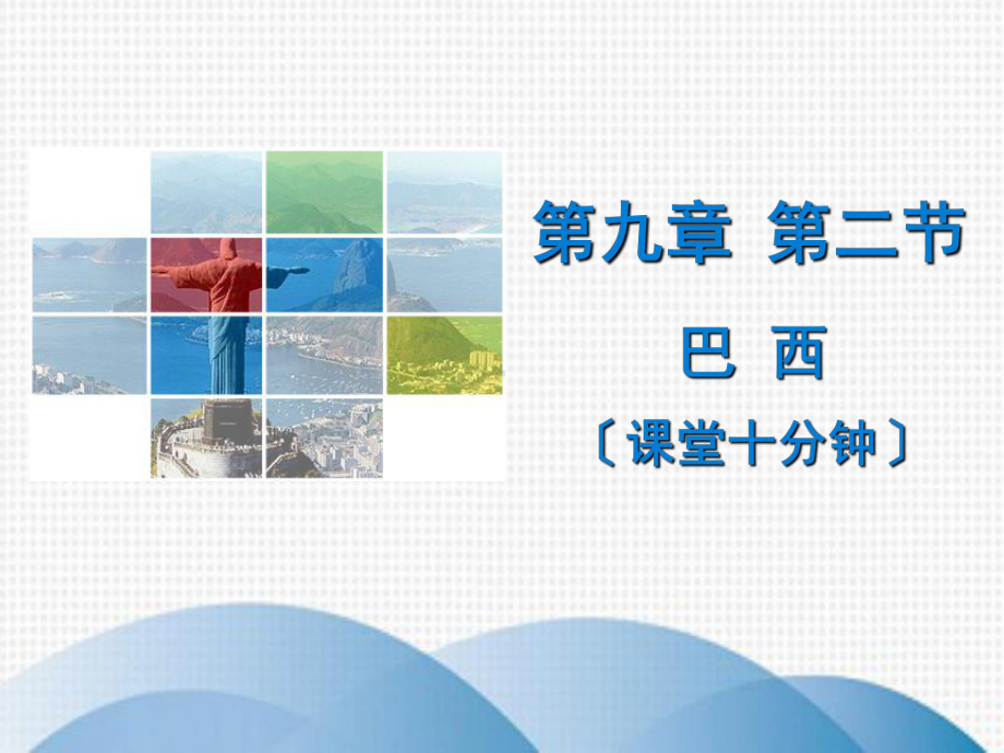 集美区某中学七年级地理下册第九章第二节巴西课堂十分钟课件新版新人教版2.ppt_第1页