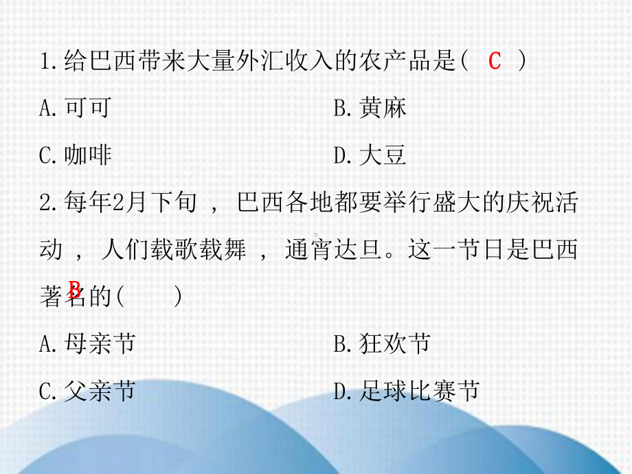 集美区某中学七年级地理下册第九章第二节巴西课堂十分钟课件新版新人教版2.ppt_第2页