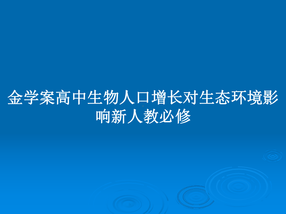 金学案高中生物人口增长对生态环境影响新人教必修教案课件.pptx_第1页