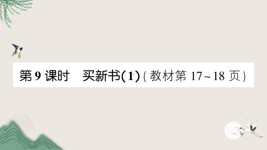 迁安市某小学三年级数学下册一除法第9课时买新书1课件北师大版.ppt_第1页