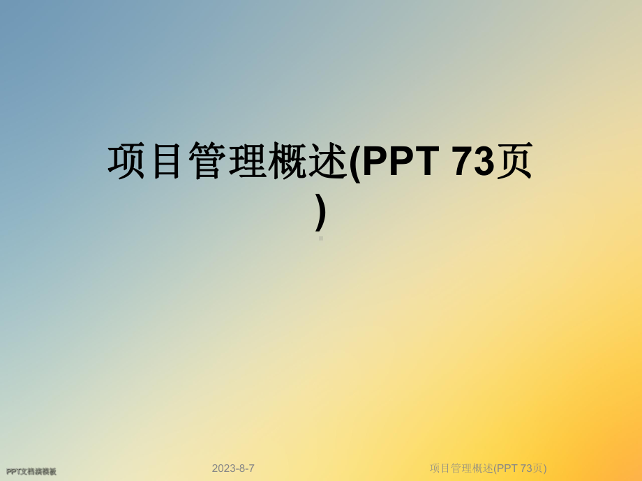 项目管理概述课件-002.ppt_第1页