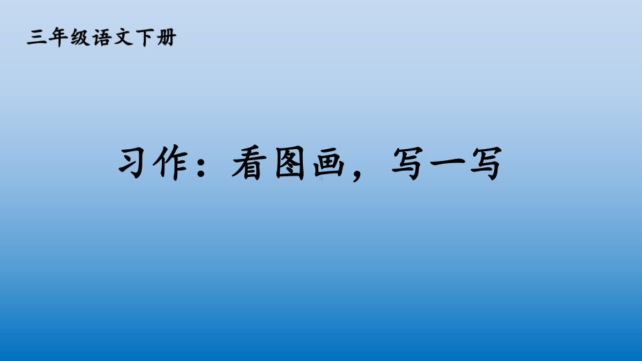 部编版三年级语文下册《习作看图画写一写》课件.pptx_第1页