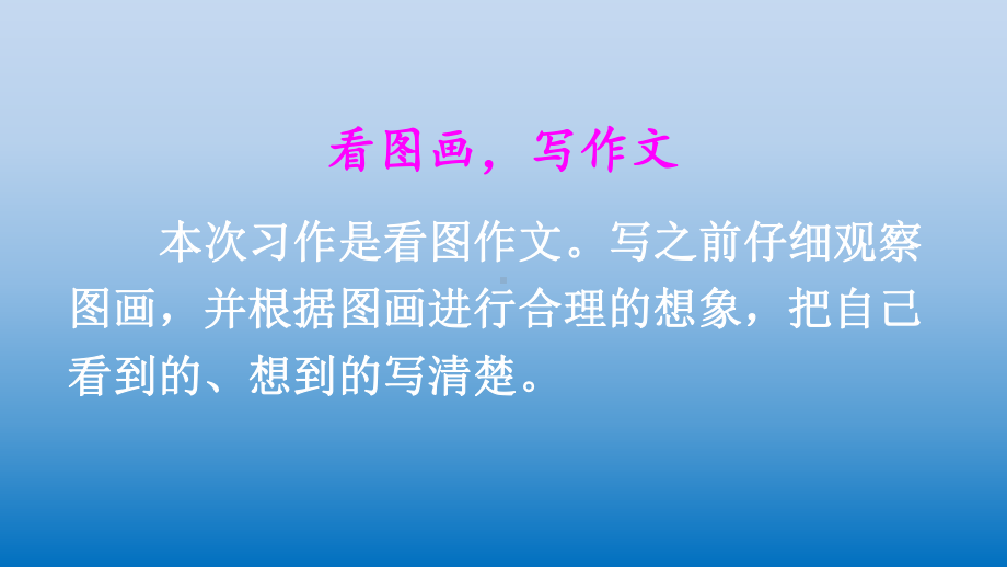 部编版三年级语文下册《习作看图画写一写》课件.pptx_第2页