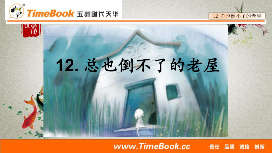 部编人教版三年级上册语文《12-总也倒不了的老屋》教学课件.ppt_第2页