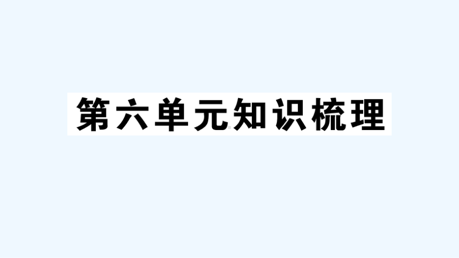 青海省黄南藏族自治州某小学三年级英语上册Unit6Happybirthday单元知识梳理课件人教PEP.ppt_第1页